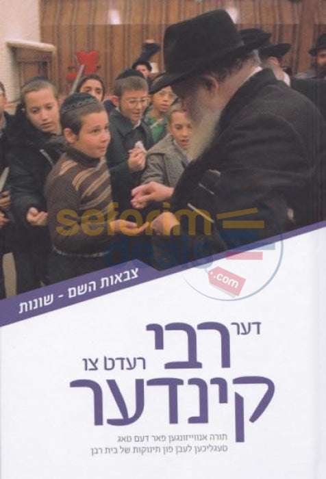 Der Rebbe Redt Tzu Kinder - Vol. 6