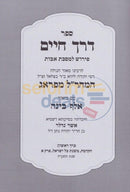 Derech Chaim - Pirkei Avos