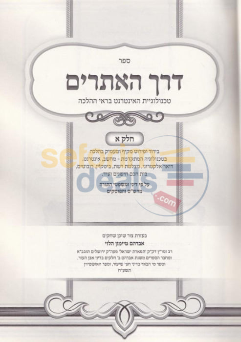 Derech Haatarim - 2 Vol. Set