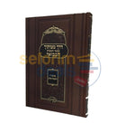 Derech Hamitzvosecha Hamevoar - Chelek Beis