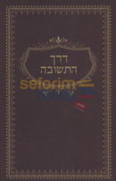 Derech Hateshuva -
