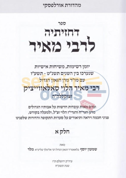 Dchazisei Lrabbi Meir - 2 Vol. Set