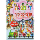 Di Megillah Ertzeilt Mir -