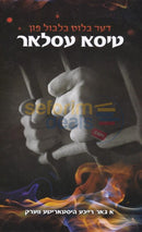 דער בלוט בלבול פון טיסא עסלאר