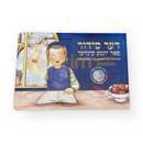דער סידור פאר יונגע קינדער - Board Book