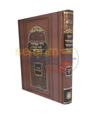 דרך מצותיך המבואר חלק ד