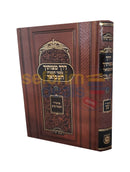 דרך מצותיך המבואר חלק ג