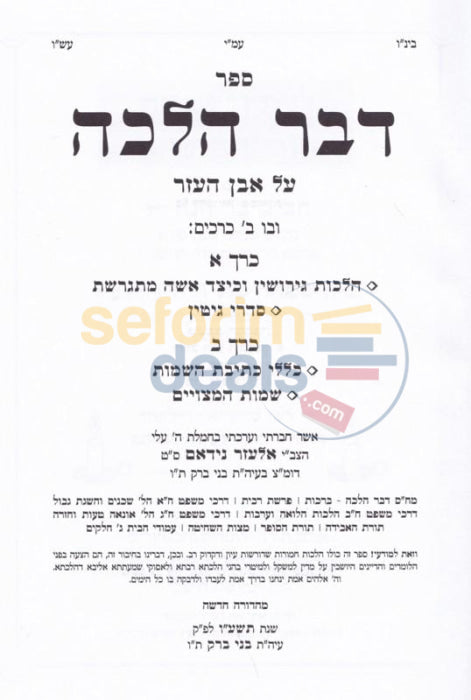 Dvar Halacha - Hilchos Gittin 2 Vol. Set