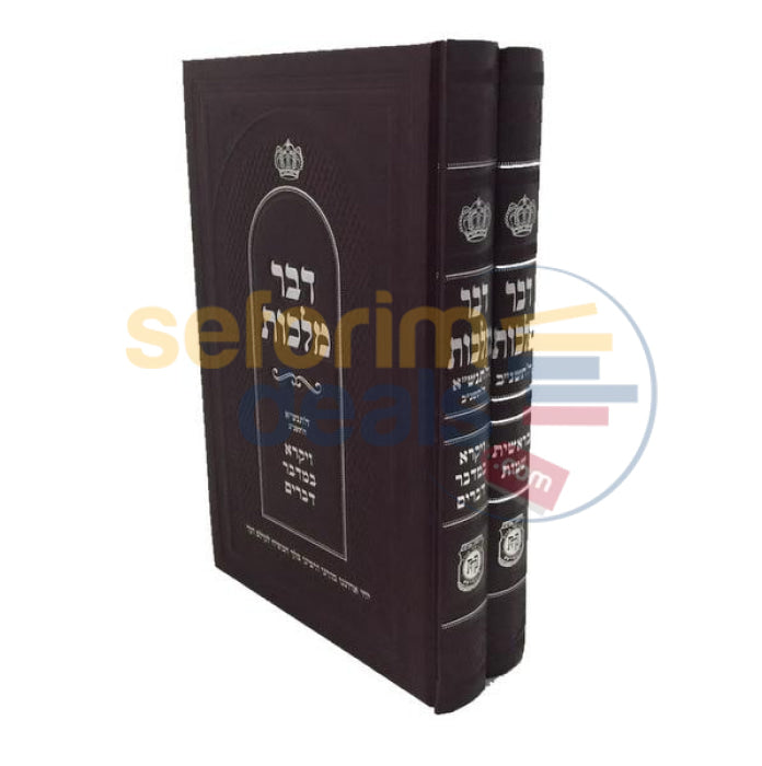 Dvar Malchus - 2 Vol. Set