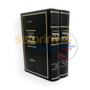 אדירי התורה - ב כרכים