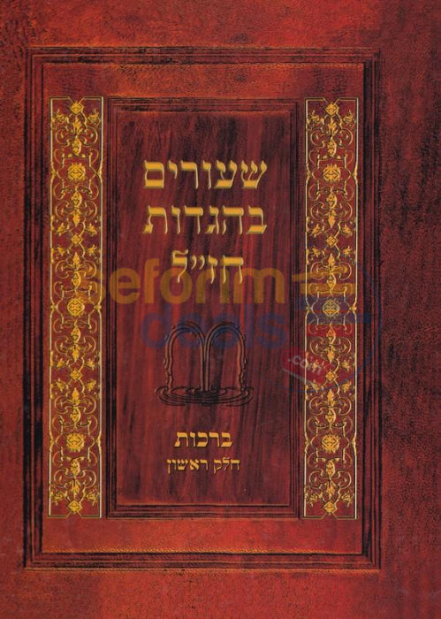 Ein Yaakov - Shiurim Bhagados Chazal 22 Vol. Set