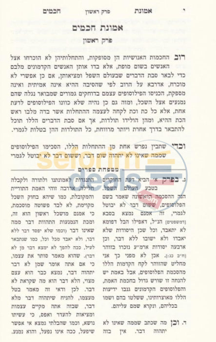 Emunas Chachamim -