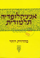 Encyclopedia Talmudis Vol. 25 -