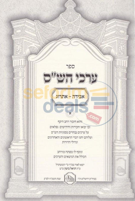 Erchei Hashas - 10 Vol. Set