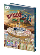Game Gamish 10 Makkos 10 Games - געים געמיש 10 מכות 10 געימס