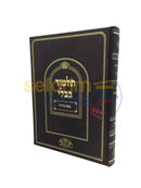 Gemara Bava Basra - Moznaim Murcheves