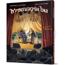 גוט אויסגעשפילט - אידיש קאמיקס