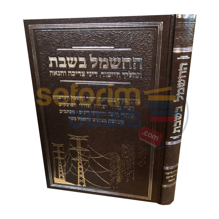 Hachashmal Bshabbos -