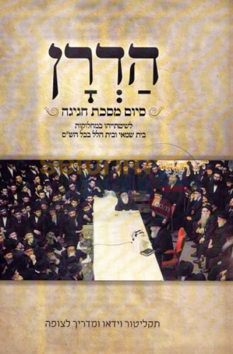 Hadran - Siyum Masechta Chagigah With Dvd