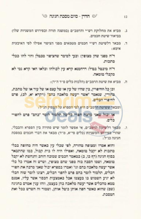 Hadran - Siyum Masechta Chagigah With Dvd