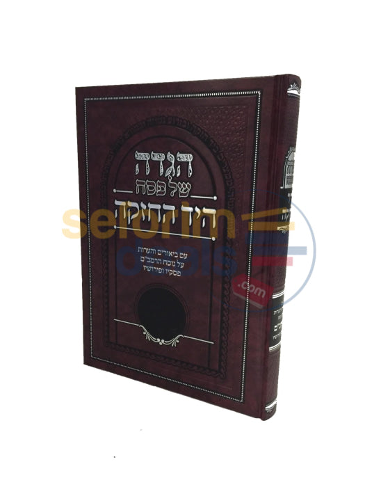 Haggadah Shel Pesach - Hayad Hachazakah