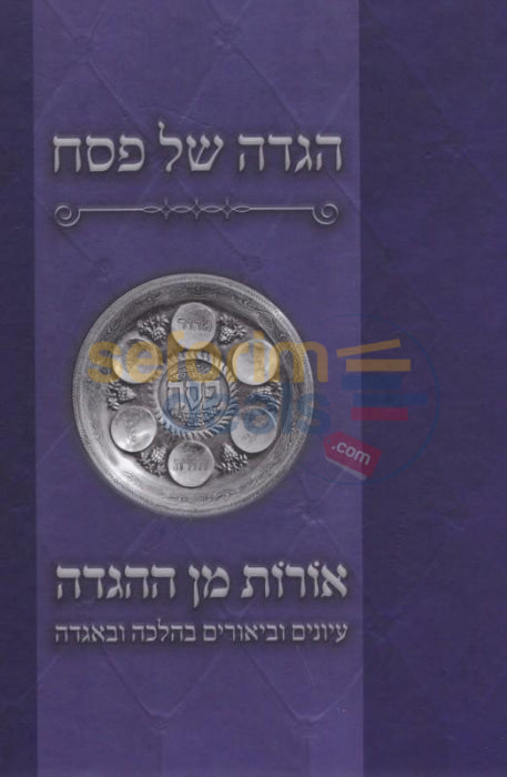 Haggadah Shel Pesach - Oros Min Hahaggadah
