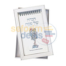 Haggadah Shel Pesach - Self-Standing Edition