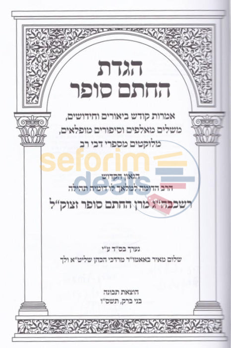 Haggadas Hachassam Sofer -