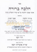Halacha Berurah - 16 Vol. Set