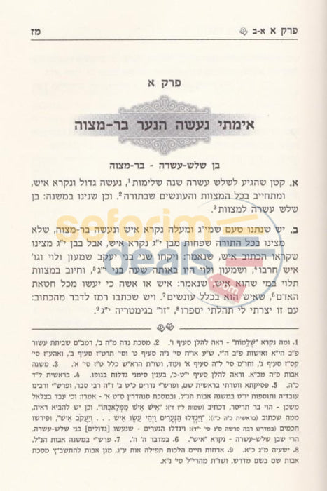 Halachos Vhalichos Bar Mitzvah -