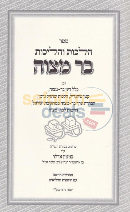 Halachos Vhalichos Bar Mitzvah -