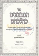 Hamivtzoyim Khilchasam - 2 Vol. Set