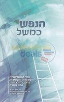 Hanefesh Kmashal -