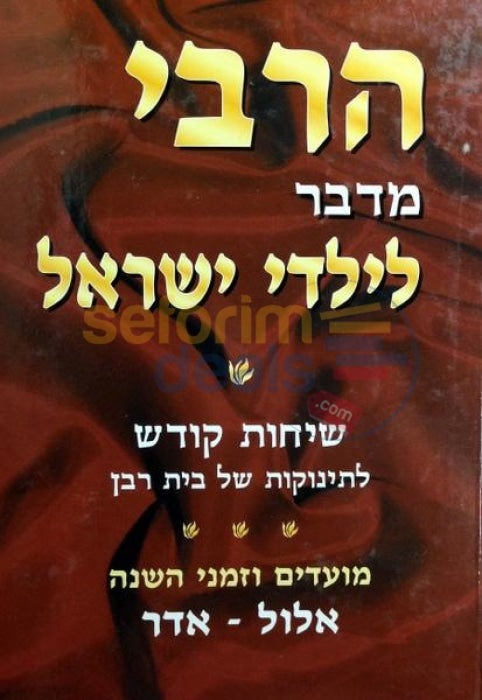 Harabei Medaber Lyaldei Yisrael - Vol. 1 Elul Adar
