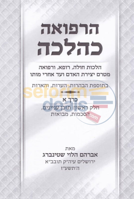 Harefuah Khalacha - 6 Vol. Set