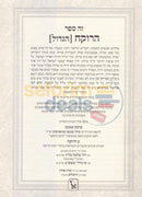 Harokeach Hagadol - 2 Vol. Set
