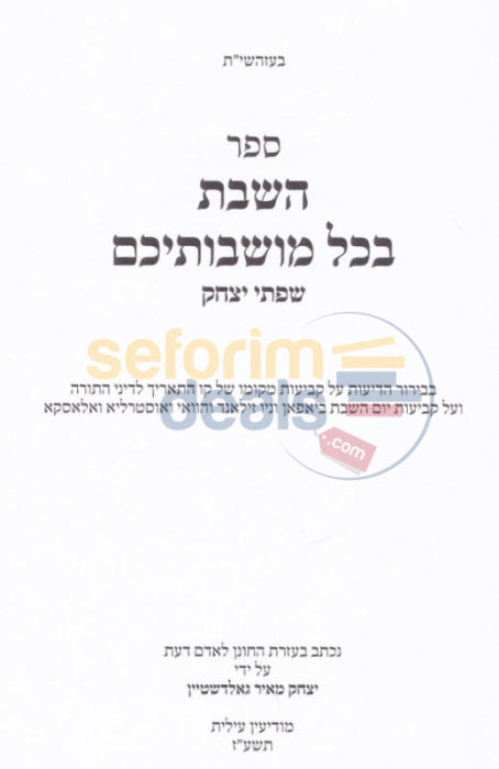 Hashabbos Bchol Moshvosechem -