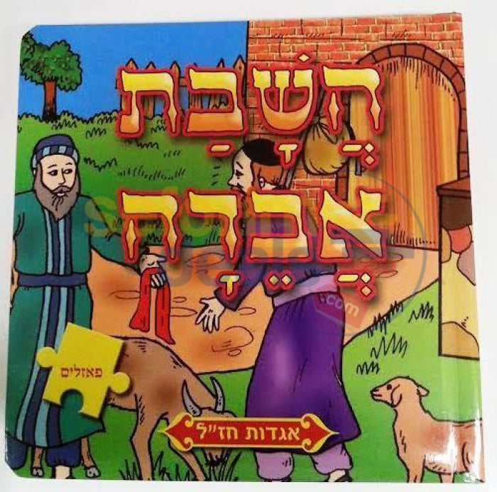 Hashavas Aveida Puzzle Book -