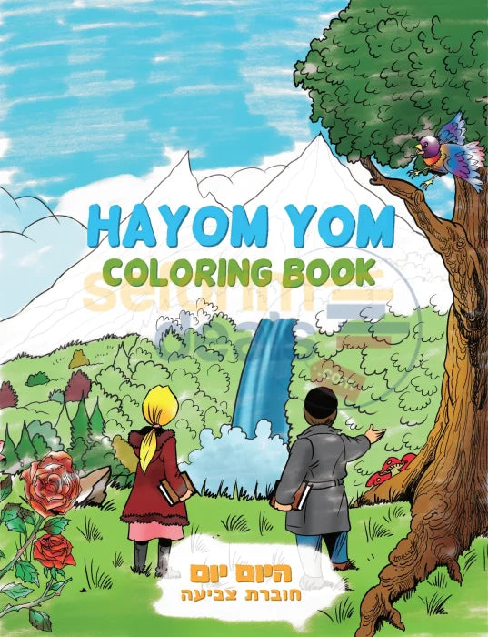 Hayom Yom Coloring Book