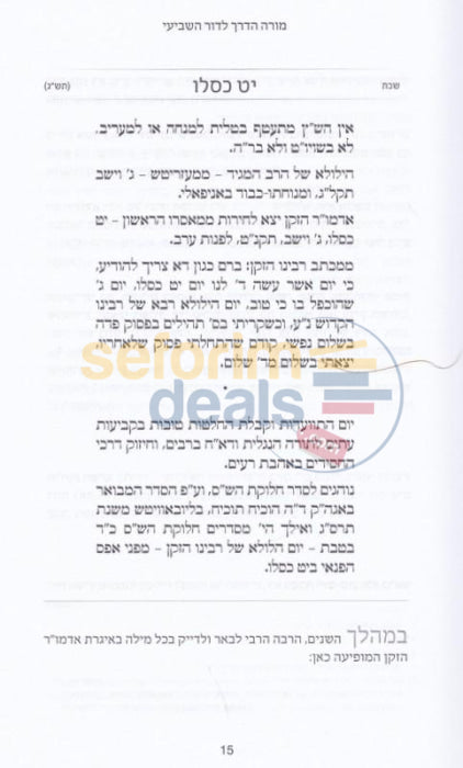 Hayom Yom Moreh Haderech Ldor Hashevii -