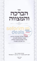 הברכה והמצווה