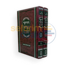 חדושי אנשי שם - ב כרכים