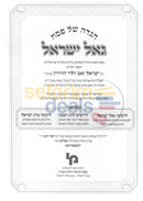 הגדה של פסח - גאל ישראל