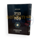 הגדה של פסח - הגדת ההקשרים