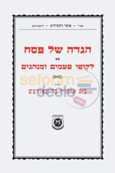 Haggadah Im Likutei Taamim - Softcover Booklet