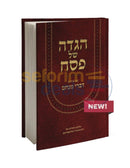 הגדה של פסח עם פירוש דברי מנחם