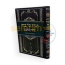 הגדה של פסח - מתוק מדבש