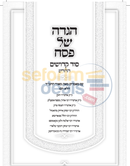 הגדה של פסח - סוד קדושים החדש