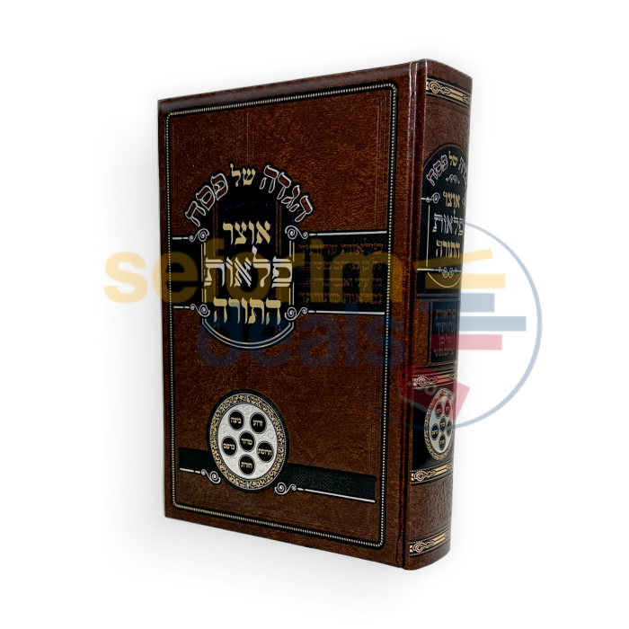 הגדה של פסח - אוצר פלאות התורה