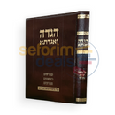 הגדה ואגדתא